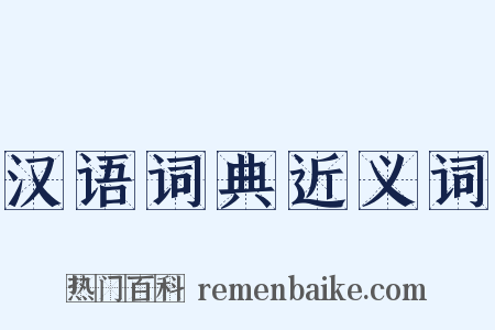 汉语词典近义词是什么意思的图片